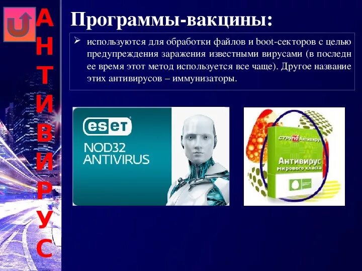 Вакцины антивирусные программы. Программы вакцины примеры. Антивирусные программы вакцины примеры. Компьютерные антивирусы прививки. Увлекательную программу