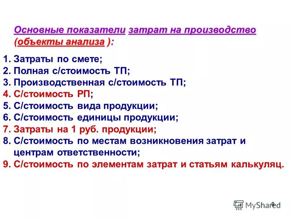 Анализ объекта производства. Основные объекты анализа. Объекты управления затратат. Объекты возникновения затрат. Элементные и комплексные затраты.