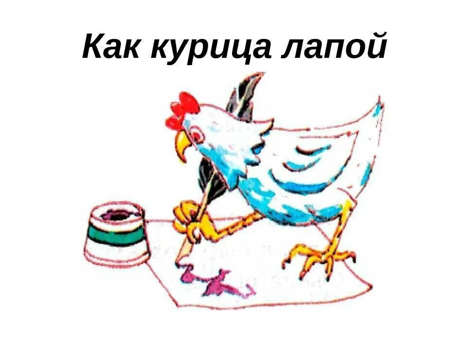 Как курица лапой значение. Фразеологизм писать как курица лапой. курица лапой фразеологизм. как курица лапой.