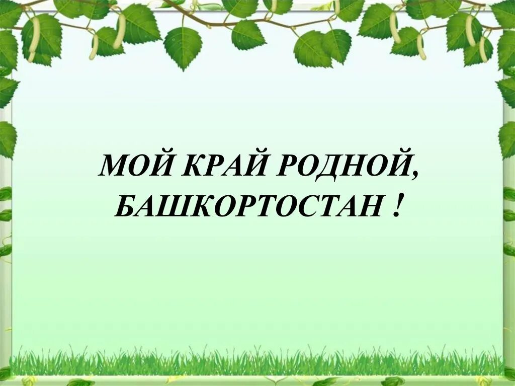 Тема мой край 8 класс. Башкортостан мой край родной. Родной краш Башкортостан. Башкортостан мой край родной презентация. Презентация мой край Башкортостан.