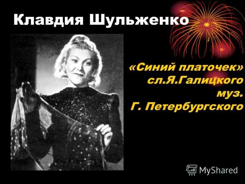 Шульженко платочек. Клавдия шульженко. клавдии ивановны шульженко «синий платочек». клавдия шульженко великая отечественная. клавдия шульженко платочек.