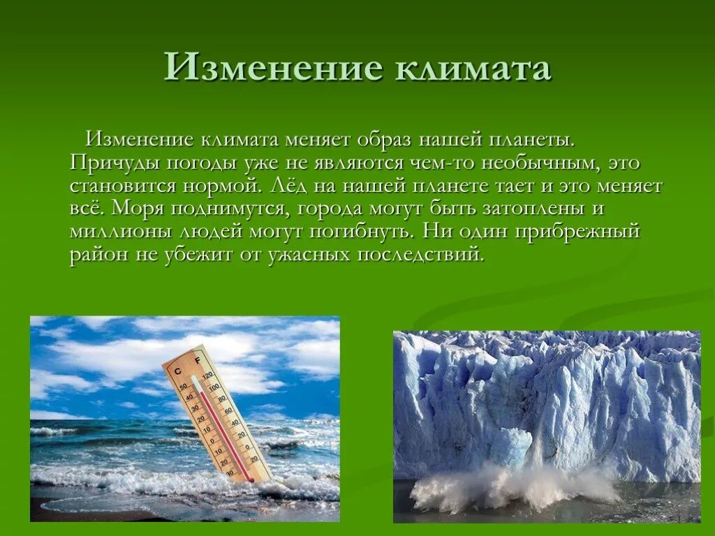 Какие климатические изменения произойдут