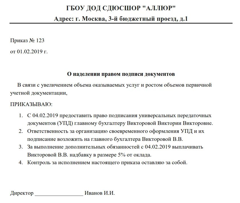 Право подписи первичных документов организации имеют. Образец приказа о праве подписи первичных документов. Приказ на право подписи директора за главного бухгалтера. Приказ о подписании документов за главного бухгалтера образец. Приказ на право подписи первичных документов 2020 образец.