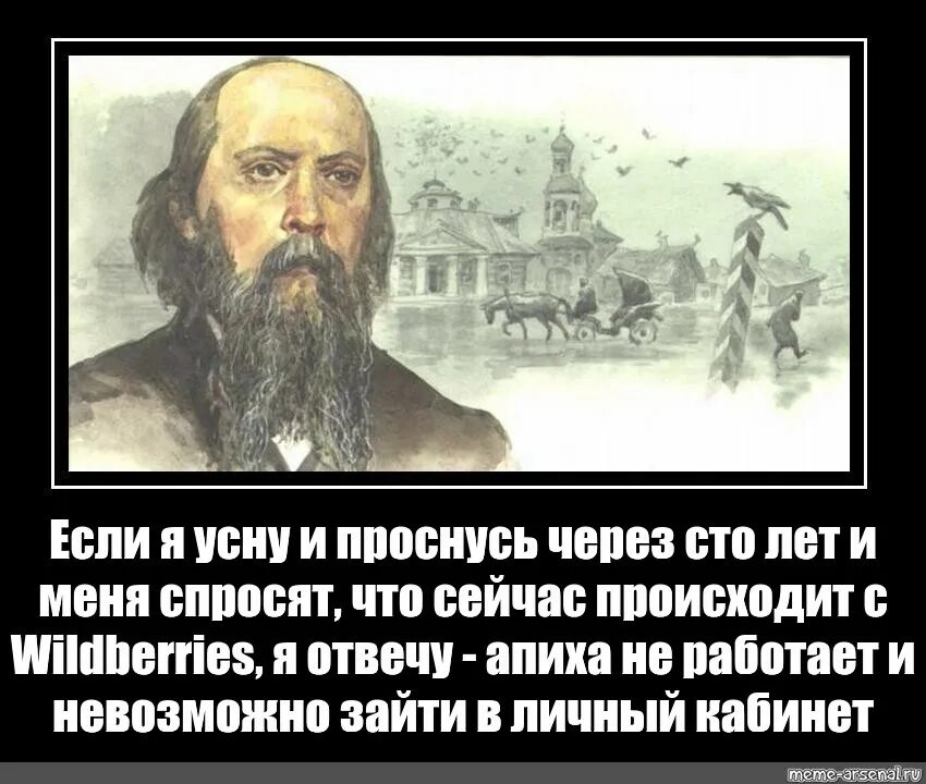 Проснется через 1 1. Салтыков-Щедрин если я проснусь через 100 лет. Разбудите меня через 100 лет и спросите что сейчас творится в России. Что сказал Салтыков Щедрин о России через 100 лет. Салтыков Щедрин о России через 100.