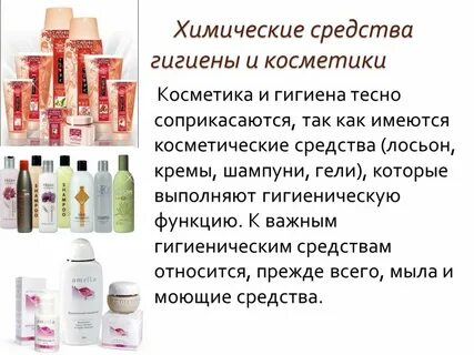 Химия парфюмерно косметических средств