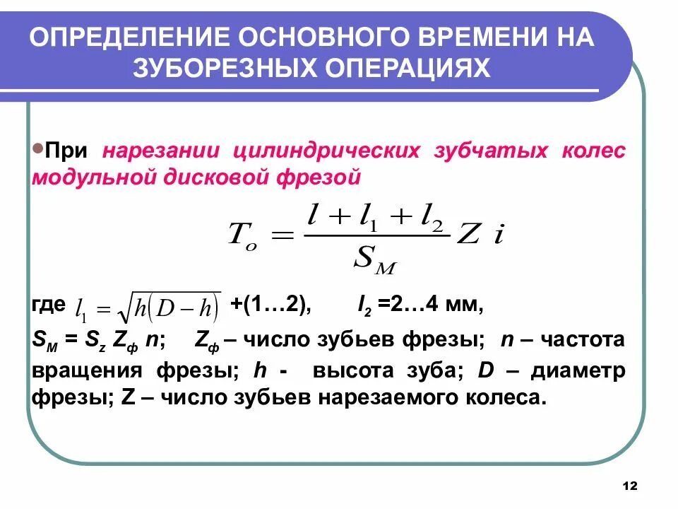 Определить основное технологическое время на зуборезную операцию. Частота вращения фрезы формула. Основное время работы. Основное время затрачиваемое на нарезание зубьев.