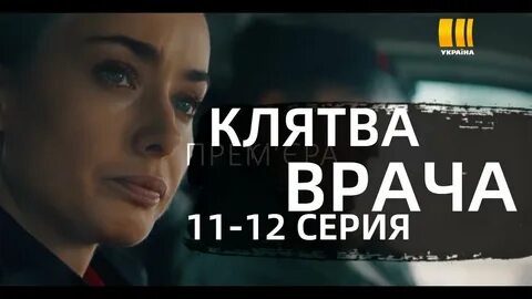 Клятва врача 11