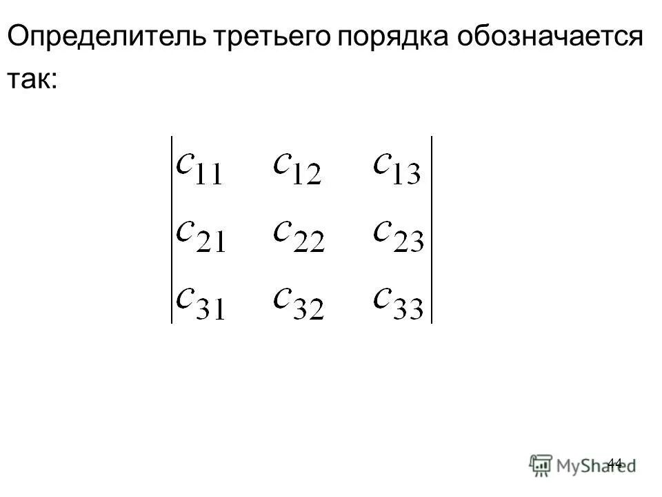 Способы вычисления определителей 3 порядка. Способы вычисления определителей. Формула определителя матрицы 3х3. Сайт 3 порядка. Правило определения третьего порядка.