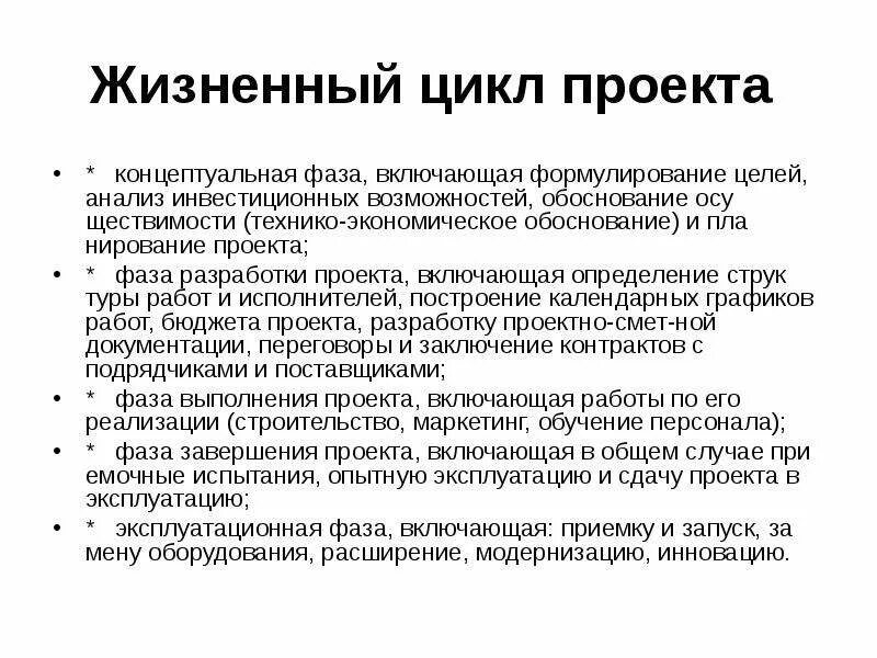 Фаза реализации проекта включает. Фазы разработки проекта. концептуальная фаза разработки проекта. фазы реализации проекта включает.