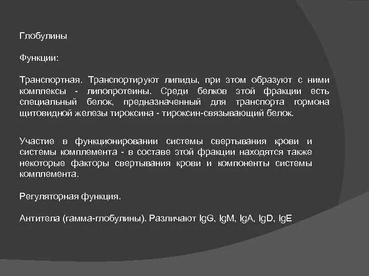 У глобулин что это значит. Функции глобулинов плазмы крови. Глобулины функции. Глобулины функции биохимия. Гамма глобулины функции.