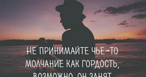 Не принимайте молчание за внимание