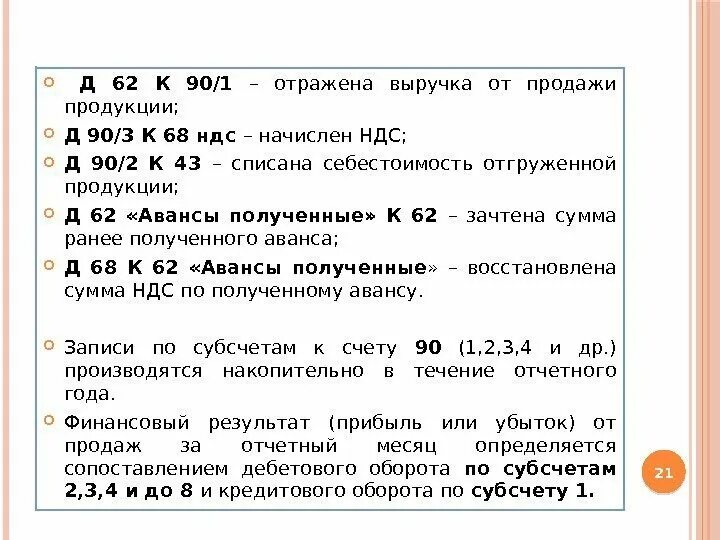 Отразить выручку от реализации. Отражена выручка от продажи продукции. Д62 к90.1. Проводки д90 к62. Д 62 К 90.1 проводка что означает.