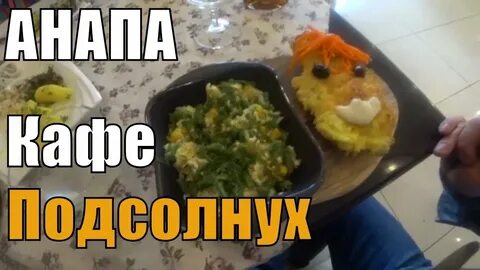 Видео анапа в кафе