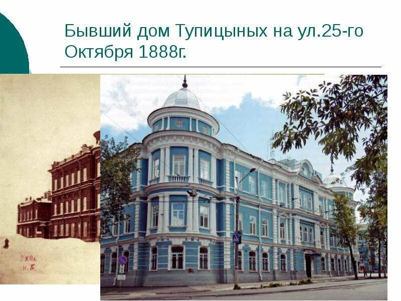 Архитектор пермского края. Особняк купцов тупицыных пермь. Усадьба братьев тупицыных пермь. Пермь достопримечательности. Особняк купцов тупицыных пермь.