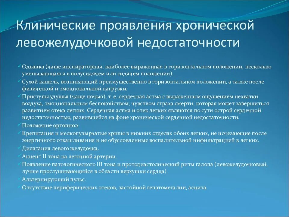 Синдром хронической левожелудочковой сердечной недостаточности. Левожелудочковая сердечная недостаточность синдром. Клинические признаки левожелудочковой недостаточности. Проявления хронической левожелудочковой недостаточности. При сердечной недостаточности наблюдается