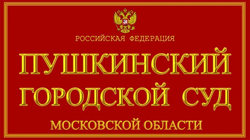 Сайт пушкинского городского суда московской области