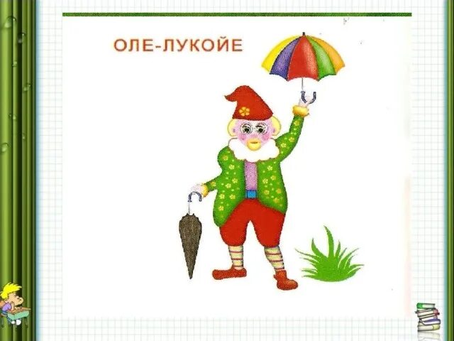 Рисунки оле. Сказочный герой Оле Лукойе. Герой сказки Оле Лукойе. Оле Лукойе герой Андерсена. Главные герои Оле Лукойе.