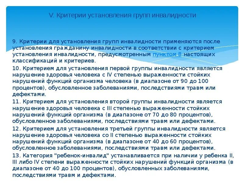 Критерии установления группы инвалидности. Группы инвалидности кр. Правовое регулирование инвалидности. Критерии установления инвалидности по группам.