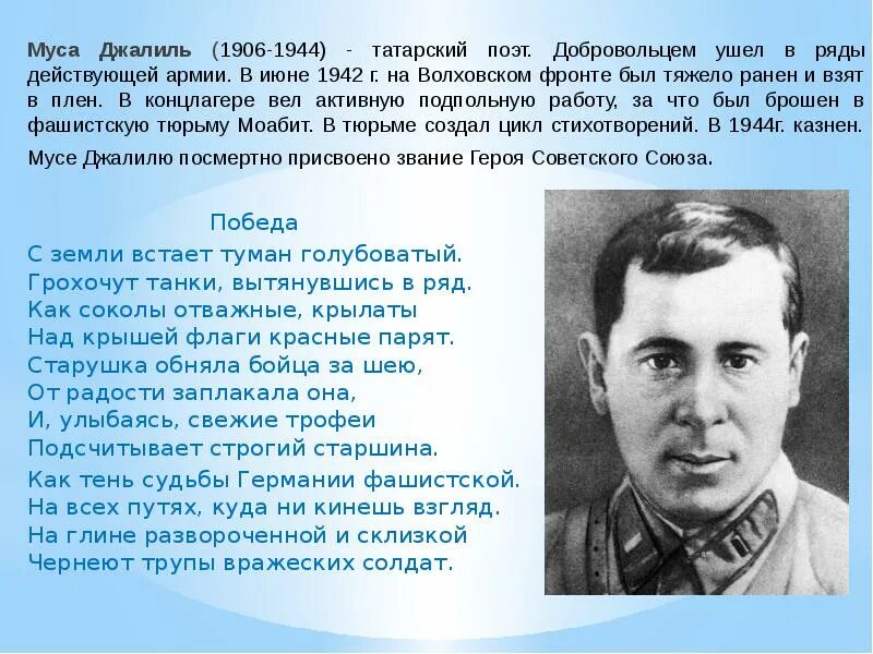 Муса Джалиль (1906-1944). Муса Джалиль герой советского Союза. Муса Джалиль татарский поэт. Муса Джалиль 1946. Биография джалиля на татарском