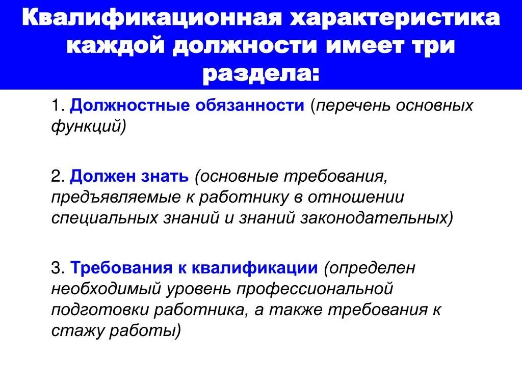 Характеристика работника содержит. Квалификационная характеристика. квалификационная характеристика каждой должности имеет три раздела. характеристика квалификации. характеристика на должность.