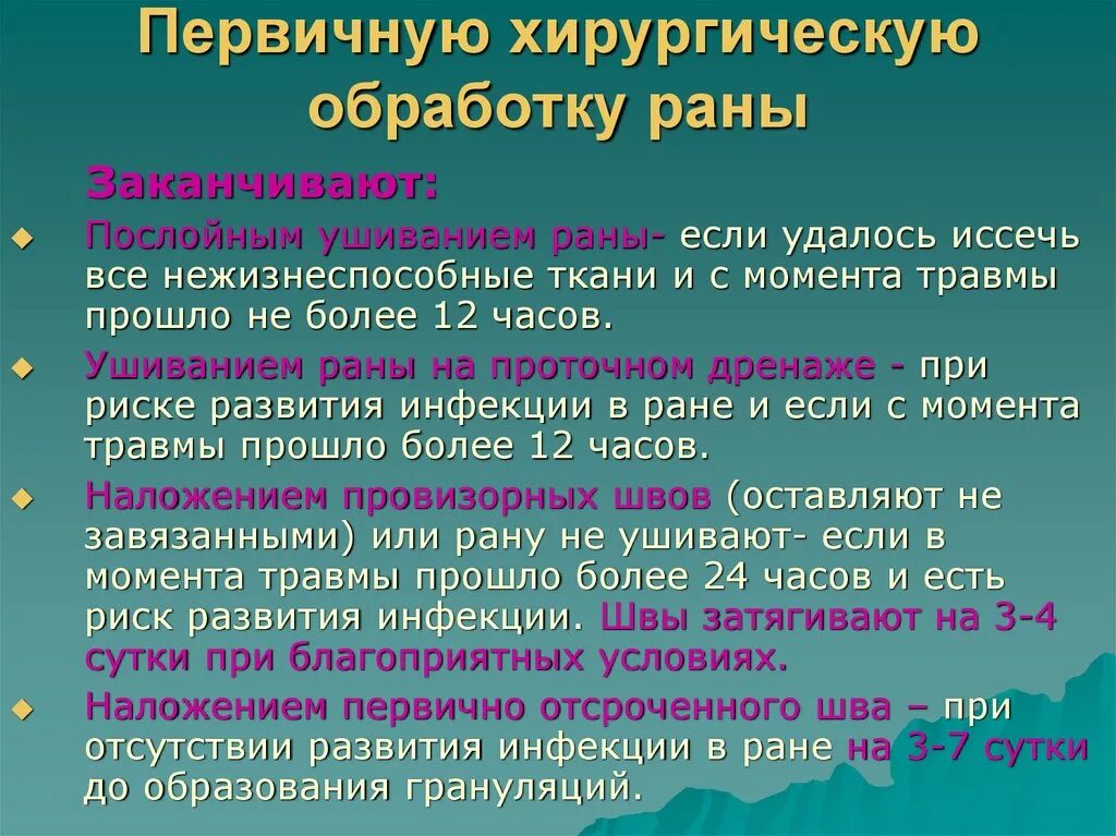 Хирургическая обработка рук медперсонала. Первичная хирургия обработка РАН. Первичная хирургическая обработка раны.