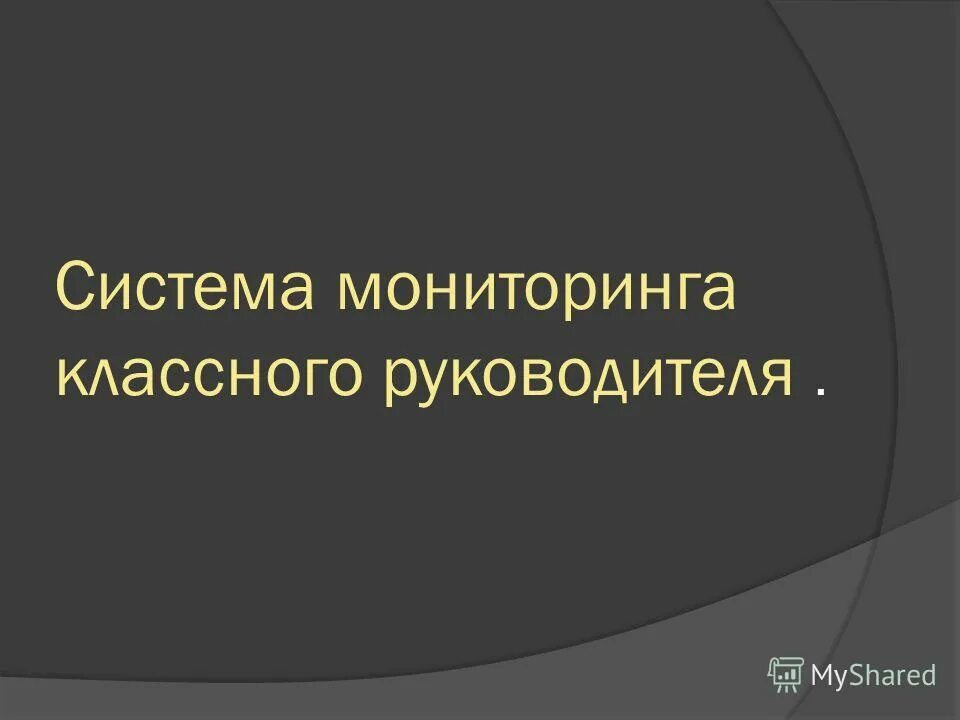 Мониторинг классного руководителя. Мониторинг класса классным руководителем. Мониторинг отслеживания работы классных руководителей. Педагогический мониторинг в системе работы классного руководителя. Педагогический мониторинг классного руководителя.
