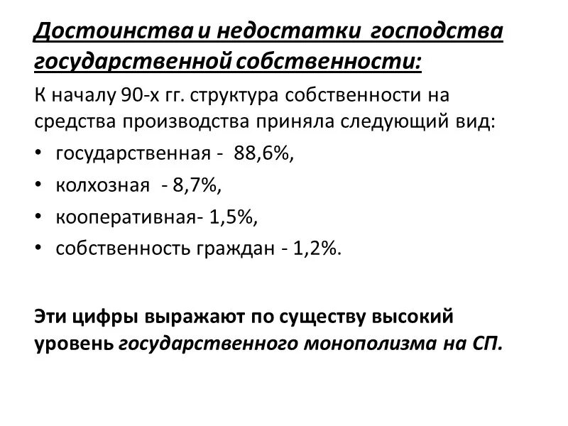 Достоинства и недостатки господства государственной собственности. Плюсы государственной собственности. Плюсы и минусы государственной собственности. Преимущества и недостатки форм собственности.