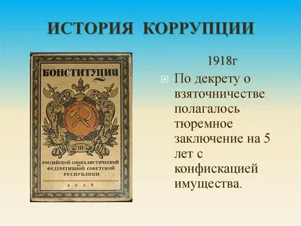 Конституция коррупция