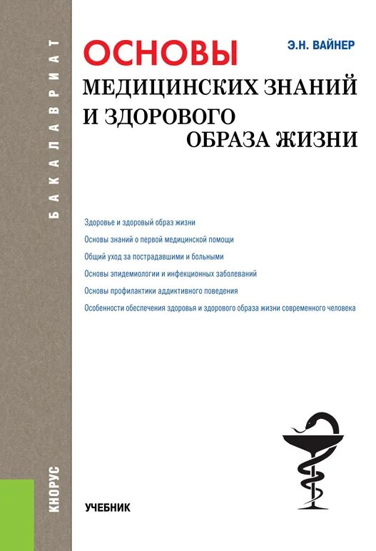 Пособие основы медицинских знаний. Основы медицинских знаний и здорового образа. Вайнер основы медицинских знаний и здорового образа жизни. Основы медицинских знаний и здорового образа жизни. Учебное пособие.. Основы медицинских знаний книга.