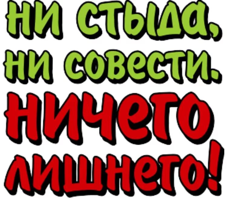 Ни чести. Ни стыда ни совести. У меня ни стыда ни совести ничего лишнего. Ни стыда ни совести юмор. Ни стыда ни совести ничего лишнего картинки.