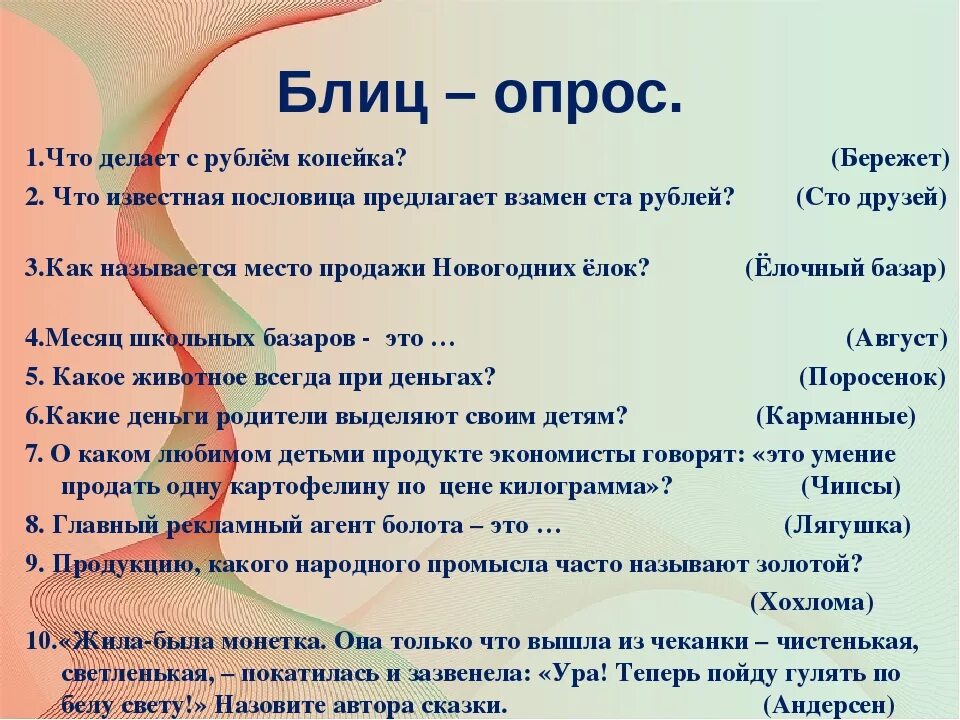 Вопрос ответ вопросы 14. Блиц-опрос вопросы. вопросы для блиц опроса смешные. вопросы для викторины с ответами смешные. вопросы для шуточного блиц опроса.