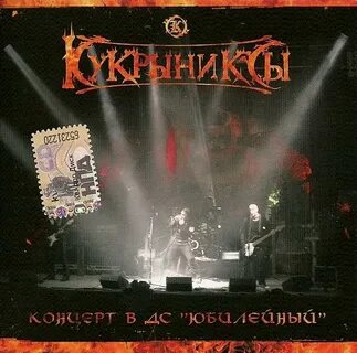 Столкновение кукрыниксы