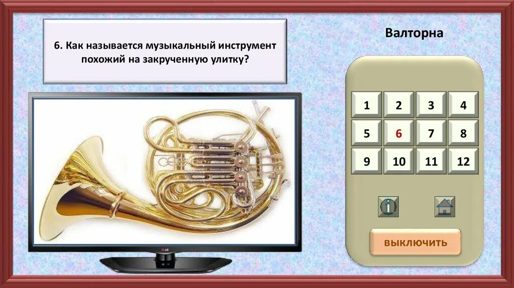 В каком городе находится музыкальное. Как называется музыкальный. Инструмент похожий на улитку как называется. Как называется инструмент похожий на закрученную улитку. Инструмент похожий на валторну.