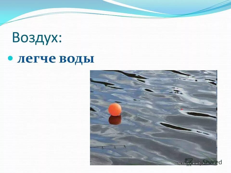 презентация воздух для дошкольников. интересные факты о воздухе. теплый воздух поднимается вверх. горячий воздух легче холодного. воздух легче воды.