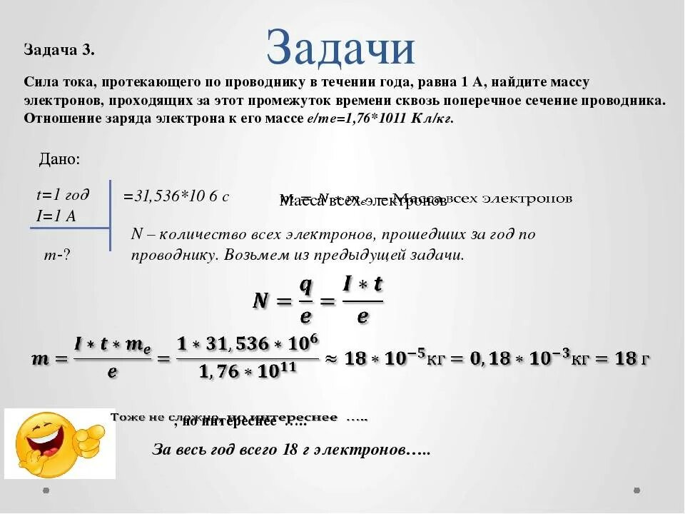 Количество электронов за время. Задачи с электронами. сила тока протекающего через проводник. количество электронов в проводнике. мощность электрического тока через поперечное сечение.