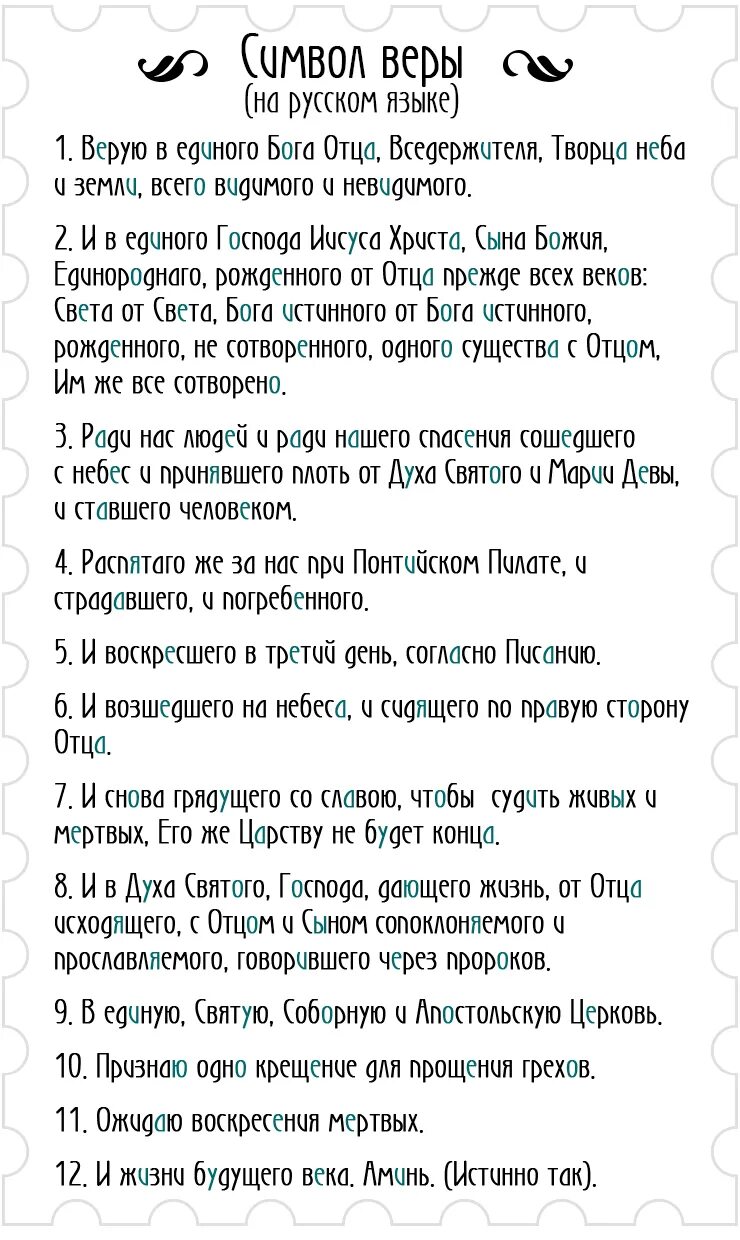 Пение молитвы символ веры. Символ веры в православии молитва. Молитва символ веры на русском языке. Символ веры молитва текст. Верую молитва символ веры.