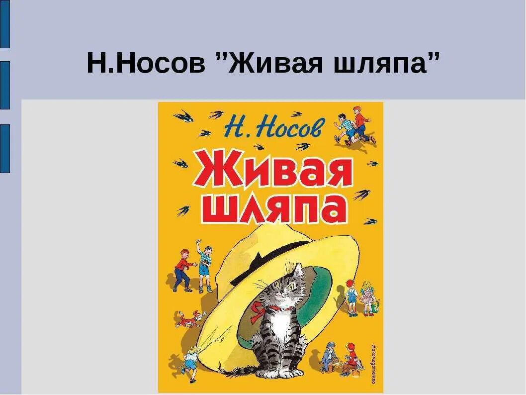 Живая шляпа Носова. Н.Н.Носова «Затейники» и «Живая шляпа».. Живая шляпа Носов 2 класс школа России.