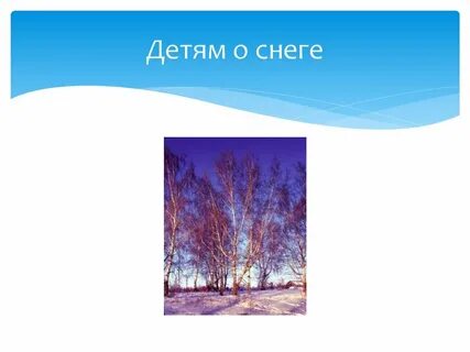 Первый снег презентация 2 класс