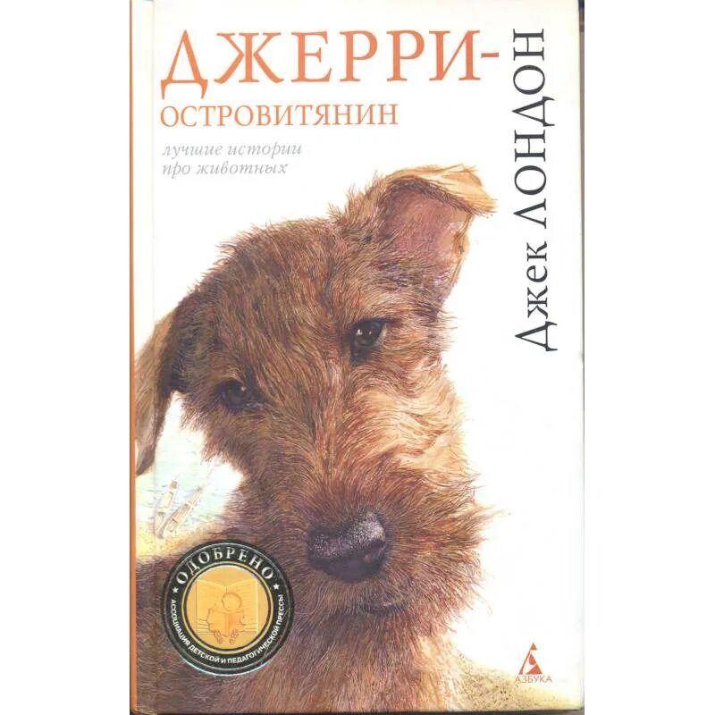 Джек лондон джерри островитянин. Джерри-островитянин книга. Джек лондон островитянин. Джерри-островитянин джек лондон книга. Джек лондон джерри островитянин читать.