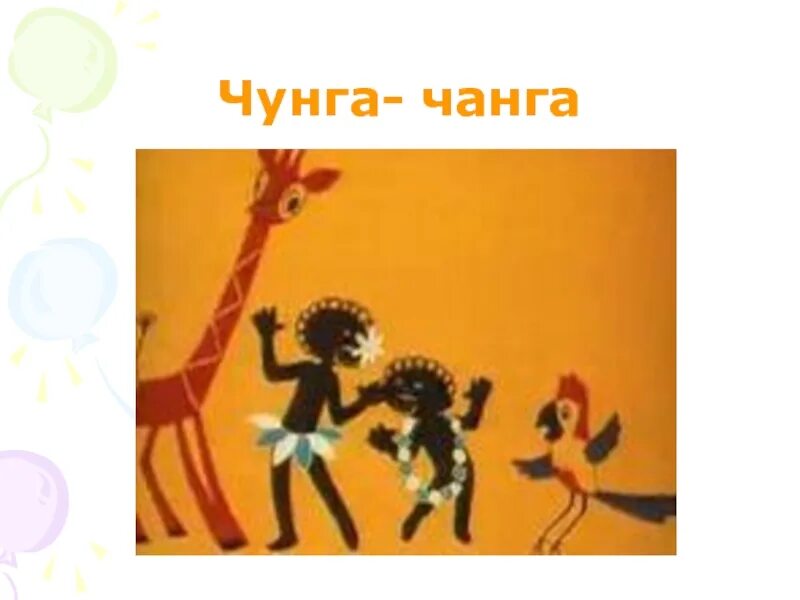 Чанга как переводится. Мультконцерт про Чунга-Чанга. Чунга Чанга книга Катерок. Катерок Чунга Чанга. Ну погоди Чунга Чанга.