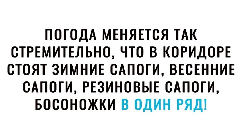 В течени ближайших суток погода не изменится. Погода меняется так стремительно. Погода меняется так стремительно что в коридоре стоят. Погода меняется так стремительно что в коридоре стоят картинки. Гиф: погода меняется так стремительно что в коридоре стоят картинки.