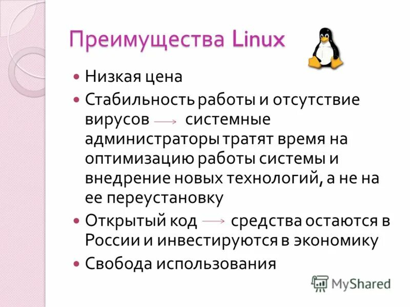 Преимущество linux. Преимущества linux. достоинства линукс. плюсы linux.