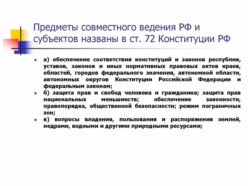 Предметы совместного ведения РФ И субъектов Федерации. Предметы ведения РФ И совместного ведения РФ И субъектов РФ. Что такое предметы ведения Федерации. Предметы исключительного ведения субъектов РФ. Перечислите предметы ведения рф