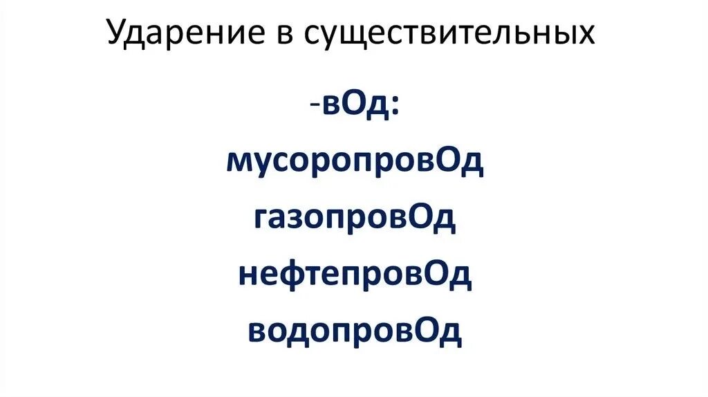 Ударение в словах мусоропровод включить красивее