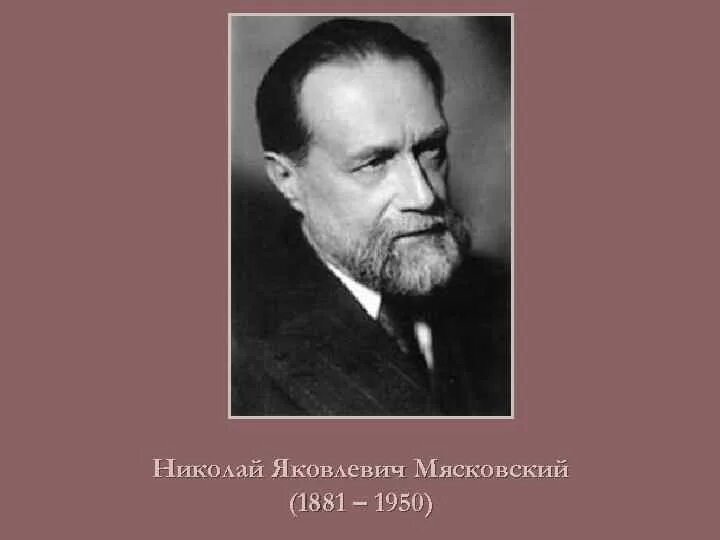 Мясковский симфонии. Николай мясковский. н мясковский композитор. николай яковлевич мясковский четвёртая симфония. симфония № 21 николай яковлевич мясковский.