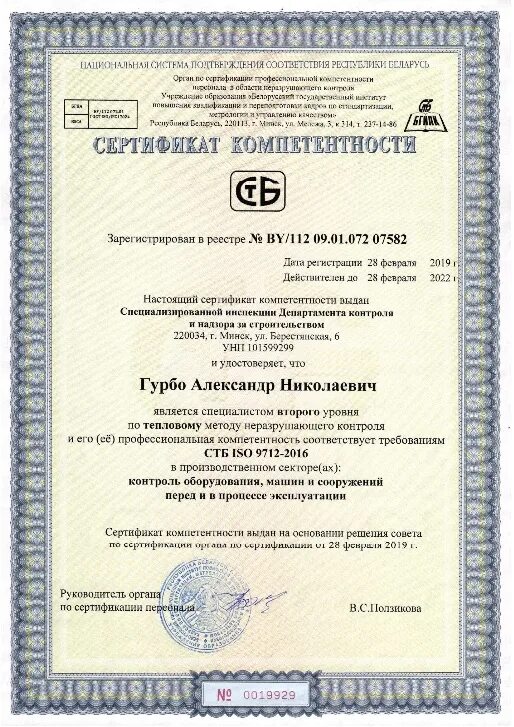 Сертификация компетентности. Сертификат ISO 9712. Неразрушающий контроль сертификат. Сертификат компетентности. Сертификат соответствия сотрудников.