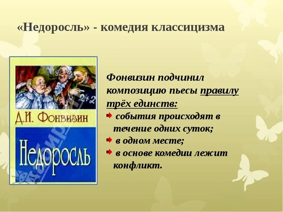 Композиция комедии Недоросль Фонвизина. Сатирическая направленность комедии д.и Фонвизина Недоросль. Недоросль " д.и.Фонвизина как классицистическая комедия научная. Комедия это кратко. 3 действие комедии