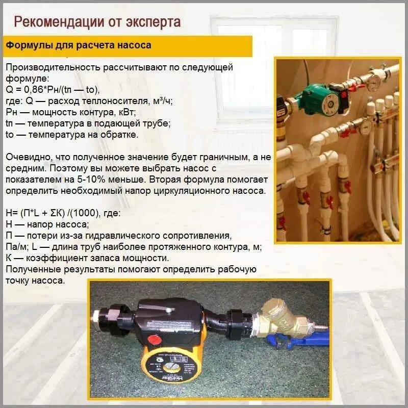 Какой насос выбрать для теплого пола. Как выбрать мощность насоса для теплого пола. напор насоса для теплого пола калькулятор. мощность насоса для теплого пола калькулятор. подбор производительности насоса для теплого пола.