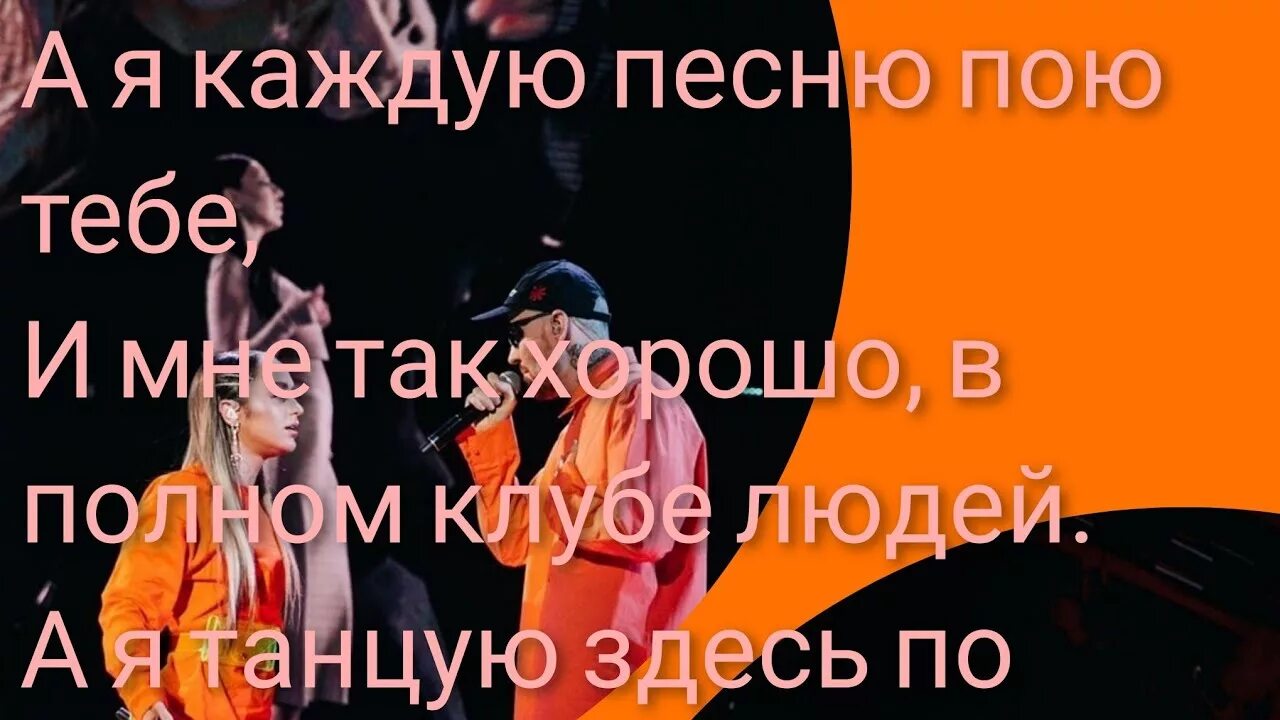 А Я каждую песню пою тебе и мне так хорошо. Песня мне так хорошо в полном клубе людей. Мари Краймбрери мне так хорошо. Так хорошо песня. Без тебя пою эту песню