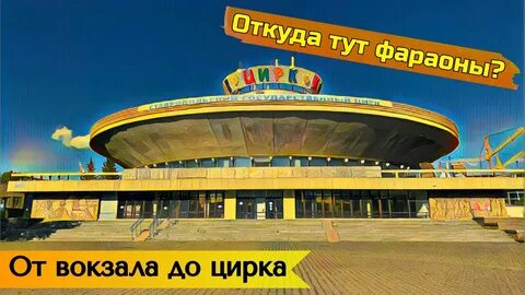 Вокзал цирк
